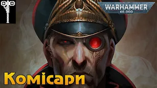 Комісари Імперської Гвардії | Астра Мілітарум | Warhammer 40000