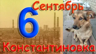 6 сентября 2022 года. Константиновка. Донецкая область. Донбасс.