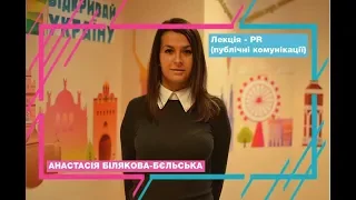 Відкривай Україну Лекція - PR (публічні комунікації) РОЗІГРАШ!!!