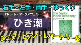 ひき潮【ピアノ簡単】【シニア・ピアノ・レパートリーB】【譜読用ゆっくり】