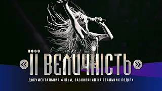 Оля Полякова — Документальний фільм «ЇЇ ВЕЛИЧНІСТЬ»