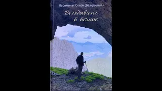 Часть 2: Листья на монашеском посохе. Иеромонах Симон (Безкровный).