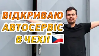 АВТОСЕРВІС В ЧЕХІЇ З НУЛЯ