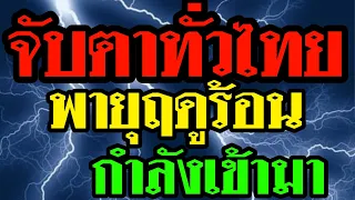 พยากรณ์อากาศ จับตาทั่วไทย!! พายุฤดูร้อนต่อเข้าอีก ลุ้น 5-9 พ.ค 30 จังหวัดเสี่ยงฝน โดนทุกภาค