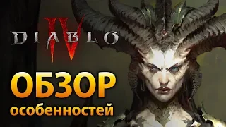 Все, что нужно знать о Diablo IV - Классы, мир, подземелья