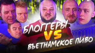 Блоггеры VS Пиво Вьетнама!