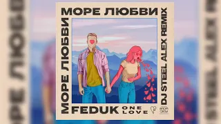 Feduk - Море любви (Dj Steel Alex Remix)