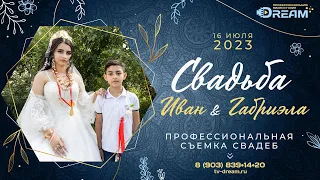 Свадьбы цыганская Иван и Габриэлла Ногинск 16.07.2023