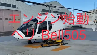 タービンヘリエンジン始動(Bell505)engine start