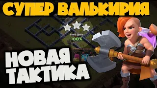 СУПЕР ВАЛЬКИРИЯ И ПЕККИ! НОВАЯ ТАКТИКА ПОСЛЕ ОСЕННЕГО ОБНОВЛЕНИЯ В КЛЭШ! АТАКИ НА БАЗЫ 13ТХ!