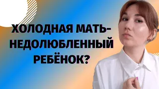 Холодная мать