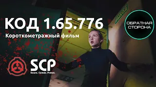 КОРОТКОМЕТРАЖНЫЙ ФИЛЬМ "КОД 1.65.776" 2021  смотреть онлайн