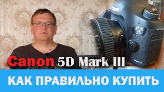 Как правильно купить / продать Canon 5D Mark III