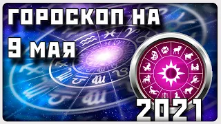 ГОРОСКОП НА 9 МАЯ 2021 ГОДА / Отличный гороскоп на каждый день / #гороскоп