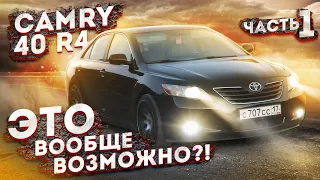 ПОЧЕМУ НАЙТИ CAMRY ТАК ТРУДНО? | Toyota Camry 40 R4