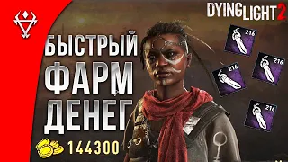 Быстрый Фарм Денег в Dying Light 2!!!