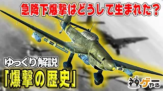 【ゆっくり解説】爆撃の歴史―水平爆撃から核投下まで【急降下爆撃の誕生】