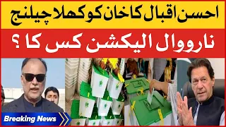 Ahsan Iqbal Challenge To Imran Khan | Narowal Elections | Breaking News