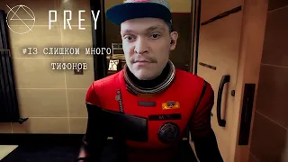 ПРОХОЖДЕНИЕ PREY (2017) №13 - СЛИШКОМ МНОГО ТИФОНОВ