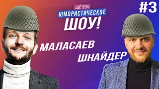 Маласаев, Шнайдер, Клячкин, Родной, Коробков, Фатхуллин  Ещё Одно Юмор истическое Шоу