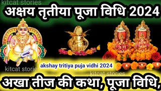 अक्षय तृतीया पूजा विधि 2024 | Akshay Tritiya Puja vidhi 2024 | Akshaya Tritiya ki Puja kaise karen