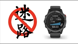 爬山不迷路，Garmin 手錶導航，學起來！