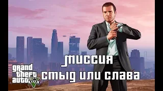 GTA 5. Прохождение. Миссия Стыд или слава