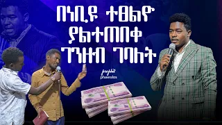 ያልተጠበቀ የእግዚአብሔር ጣልቃ ገብነት ❤️❤️❤️❤️