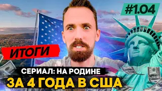 ИТОГИ после четырех лет в США | США плюсы и минусы жизни | ВЛОГ из Америки