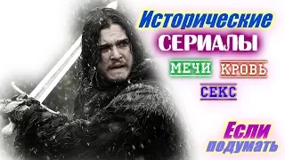 Мечи. Кровь. Секс. Исторические сериалы. Что посмотреть / Historical series swords, sex. blood