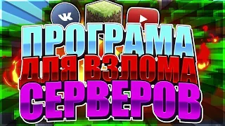 🔥Программа для взлома серверов Minecraft 1.8-1.14🔥 by ABYSS Слив моей программы)🔥