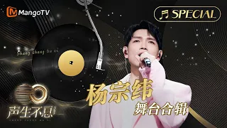 【#杨宗纬 舞台合辑】一小时金曲串烧🎶无损最高音质, 多首情歌一次听个够！《声生不息•宝岛季》 | Infinity and Beyond 2023 Aska Yang CUT | MangoTV