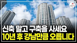 종잣돈 적지만, 서울 아파트 사고 싶은 분들만 보세요. 정말 큰 기회가 오고 있습니다. (부동산 재개발 전문가 서쪽도사 | 풀버전)