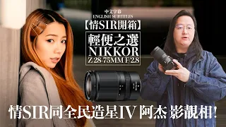 [Ching Sir Unbox] Hands-on Review: NIKKOR Z 28-75mm f/2.8 [English subtitles]