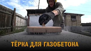 Тёрка / рубанок для газобетона. Самодельная тёрка / рубанок из гвоздевых пластин и пилок по металлу.