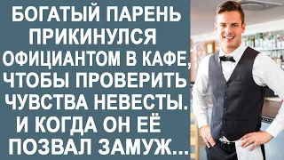 Богатый парень прикинулся официантом, чтобы проверить чувства невесты. И когда он её позвал замуж...