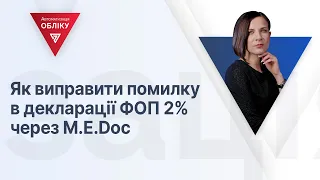 Як виправити помилку в декларації ФОП 2% через M.E.Doc