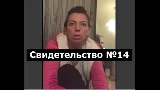 Свидетельство №14 (околосмертный опыт)