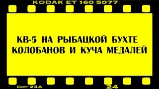 КВ-5 колобанов и куча медалей