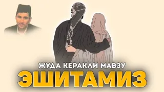 Абдуллох Домла-ЭШИТАМИЗ! Жудаям керакли мавзу!-Abdulloh Domla #abdullohdomla #namoz #zikr #salovat