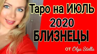 БЛИЗНЕЦЫ ТАРО на ИЮЛЬ 2020/ГОРОСКОП ТАРО на ИЮЛЬ для БЛИЗНЕЦОВ