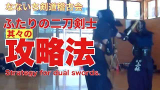【剣道稽古】二刀剣士の攻めと攻め方、両方の立場で見取り稽古すると大きな価値あり！#aiスマートコーチ #剣道