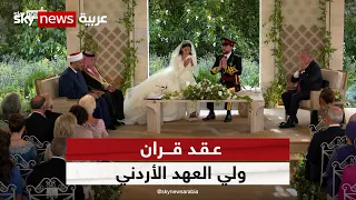 عقد قران ولي العهد الأردني الأمير الحسين على رجوة آل سيف