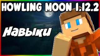 Гайд по Howling Moon 1.12.2 #2 Навыки и характеристики