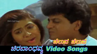 Cheluva Cheluva - Chira Bhandhavya - ಚಿರಬಾಂಧವ್ಯ - Kannada Video Songs