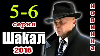 Шакал 5-6 серия Русские новинки фильмов 2016 - краткое содержание - Наше кино