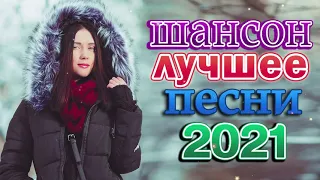 Шансон 2021 Сборник Новые песни года 2021🎼 Великие песни года 2021🎶 Самые Популярные ПЕСНИ ГОДА