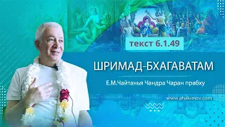 17/12/2021 Обсуждение лекции Шрилы Прабхупады по «Шримад-Бхагаватам» 6.1.49