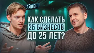 КАК СТАТЬ МИЛЛИОНЕРОМ ДО 25? ВСЯ ПРАВДА О БИЗНЕСАХ АЙДЕНА!