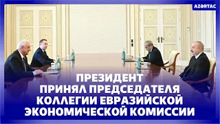 Ильхам Алиев принял председателя Коллегии Евразийской экономической комиссии